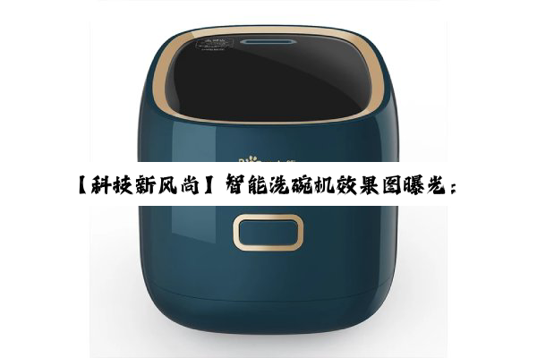 【科技新风尚】智能洗碗机效果图曝光：引领厨房清洁新潮流，绿色节能成最新热点