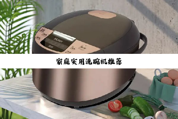 家庭实用洗碗机推荐