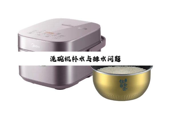 洗碗机补水与排水问题