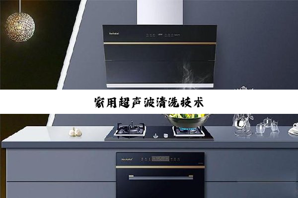 家用超声波清洗技术