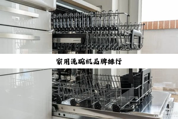 家用洗碗机品牌排行