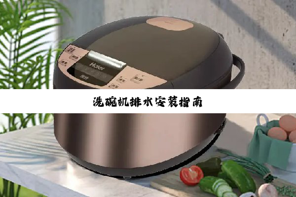 洗碗机排水安装指南