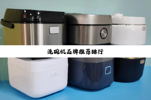 洗碗机品牌推荐排行