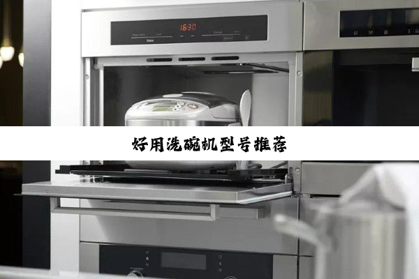 好用洗碗机型号推荐