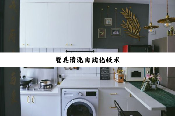 餐具清洗自动化技术