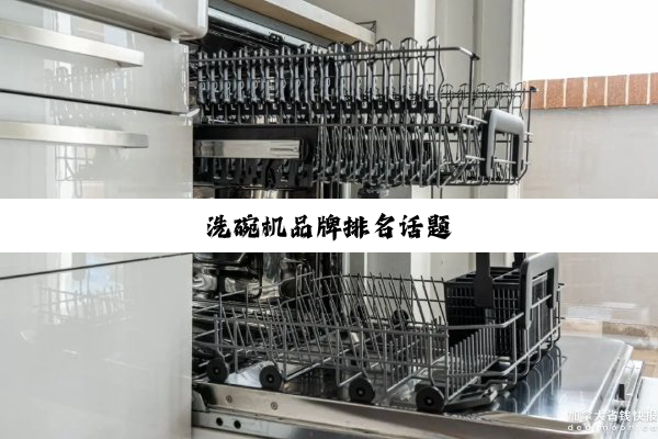 洗碗机品牌排名话题