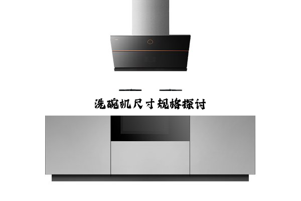 洗碗机尺寸规格探讨