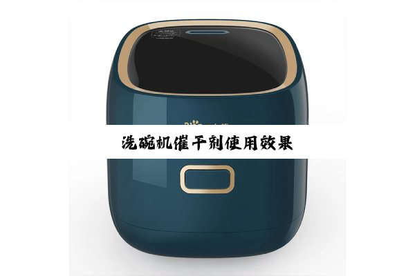 洗碗机催干剂使用效果