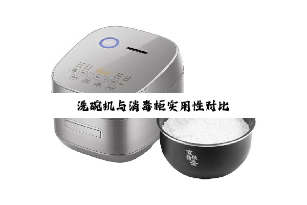 洗碗机与消毒柜实用性对比