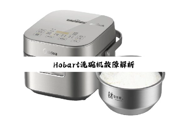 Hobart洗碗机故障解析