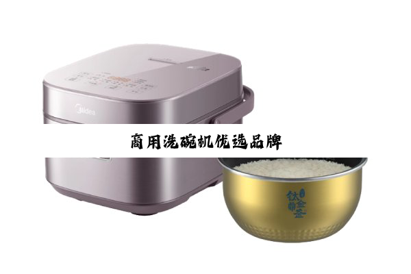 商用洗碗机优选品牌