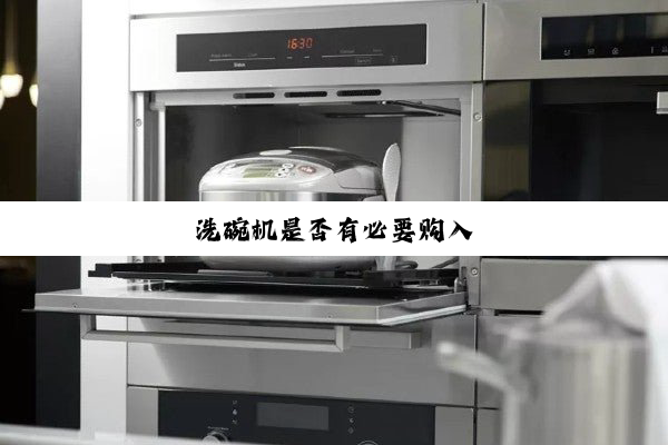 洗碗机是否有必要购入