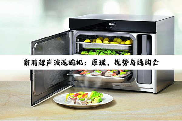 家用超声波洗碗机：原理、优势与选购全解析