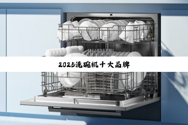 2025洗碗机十大品牌