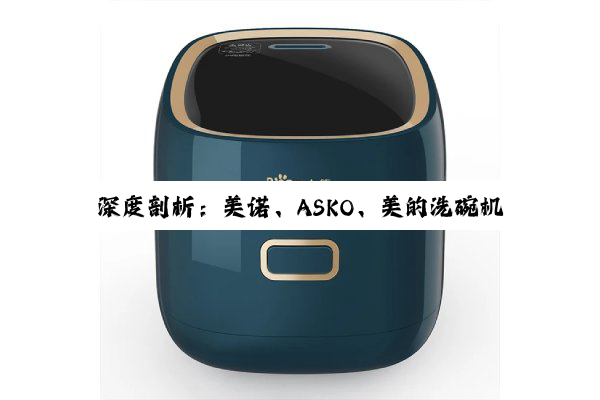 深度剖析：美诺、ASKO、美的洗碗机，谁更胜一筹？