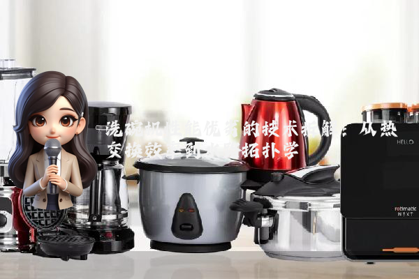 洗碗机性能优劣的技术拆解:从热交换效率到水路拓扑学
