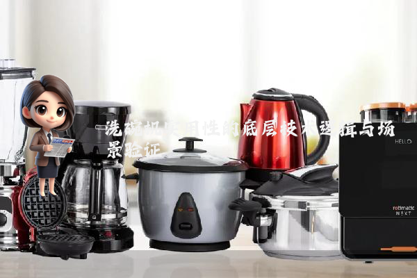 洗碗机实用性的底层技术逻辑与场景验证