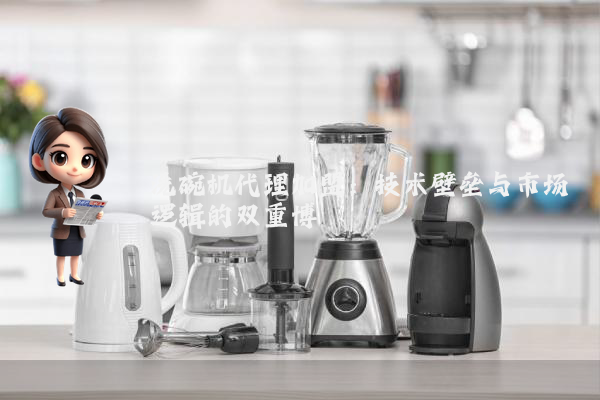洗碗机代理加盟:技术壁垒与市场逻辑的双重博弈
